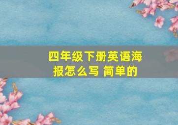 四年级下册英语海报怎么写 简单的